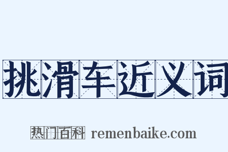 挑滑车近义词是什么意思的图片